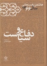 تصویر  دفاع و سياست / كارنامه و خاطرات هاشمي رفسنجاني سال 1366