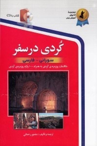 تصویر  كردي در سفر (سوراني - فارسي) / با سي دي