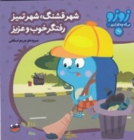 تصویر  شهر قشنگ شهر تميز رفتگر خوب و عزيز / زوزو مي گه چه كار كنيم 16