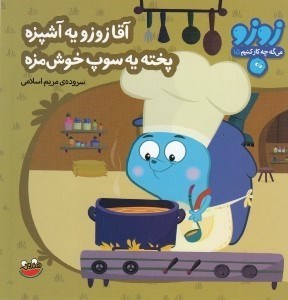 تصویر  آقا زوزو يه آشپزه پخته يه سوپ خوش مزه / زوزو مي گه چه كار كنيم 15