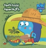 تصویر  زوزو يه باغبونه با گل ها مهربونه / زوزو مي گه چه كار كنيم 14