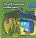 تصویر  زوزو كجاست؟ كارش چيه؟ مشغول جنگلبانيه / زوزو مي گه چه كار كنيم 17