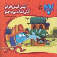 تصویر  آتيش آتيش الو الو آتش نشان مي ره جلو / زوزو مي گه چه كار كنيم 18
