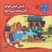 تصویر  آتيش آتيش الو الو آتش نشان مي ره جلو / زوزو مي گه چه كار كنيم 18