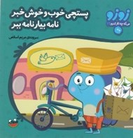 تصویر  پستچي خوب و خوش خبر نامه بيار نامه ببر / زوزو مي گه چه كار كنيم 23