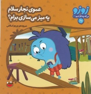 تصویر  عموي نجار سلام يه ميز مي سازي برام؟ / زوزو مي گه چه كار كنيم 24