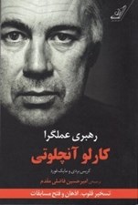 تصویر  رهبري عملگرا (تسخير قلوب اذهان و فتح مسابقات)