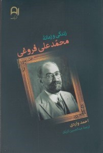 تصویر  زندگي و زمانه محمدعلي فروغي