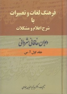 تصویر  فرهنگ لغات و تعبيرات با شرح اعلام و مشكلات ديوان خاقاني شرواني 1 (دوره 2 جلدي)