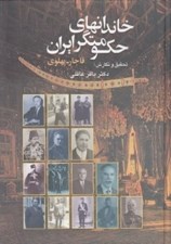 تصویر  خاندان هاي حكومتگر ايراني (قاجار - پهلوي)