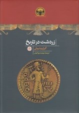 تصویر  زردشت در تاريخ / هزاره هاي دنياي باستان 3