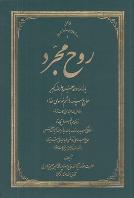 تصویر  روح مجرد (يادنامه موحد عظيم و عارف كبير حاج سيدهاشم موسوي حداد) / گالينگور