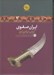 تصویر  ايران صفوي (نوزايي امپراتوري ايران)