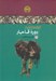 تصویر  تاريخ مردم ايران در دوره قاجار