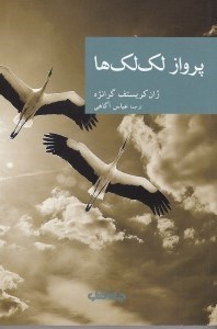 تصویر  پرواز لك لك ها / مجموعه نقاب 62