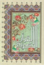 تصویر  القرآن الكريم (وزيري) / ترجمه انصاريان