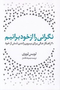 تصویر  نگراني را از خود برانيم (30 راهكار عالي براي بيرون راندن تنش از خود)