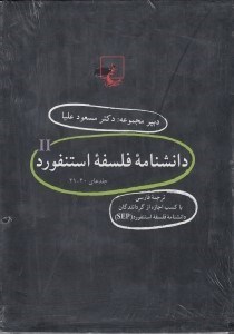 تصویر  پك دانشنامه استنفورد (جلدهاي 21 تا 40)