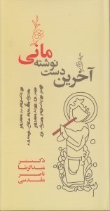 تصویر  آخرين دست نوشته ماني / نوروميتولوژي 1