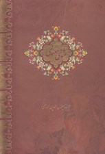 تصویر  مثنوي معنوي (جيبي با قاب)