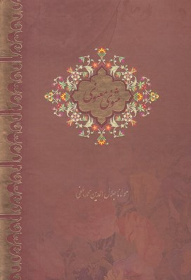 تصویر  مثنوي معنوي (جيبي با قاب)