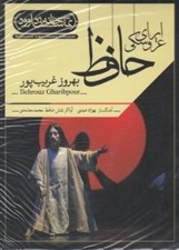 تصویر  اپراي عروسكي حافظ (دي وي دي تئاتر)