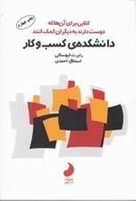 تصویر  دانشكده ي كسب و كار (كتابي براي آن ها كه دوست دارند به ديگران كمك كنند)