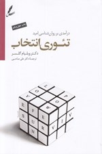 تصویر  تئوري انتخاب (درآمدي بر روان شناسي اميد) #