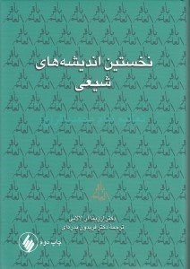 تصویر  نخستين انديشه هاي شيعي / تعاليم امام محمدباقر (ع)