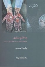 تصویر  به نام سنت (پژوهشي جامع در باب ختنه زنان در ايران)