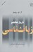 تصویر  تاريخ مختصر زبانشناسي