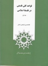 تصویر  قواعد كلي فلسفي در فلسفه اسلامي 1 (دوره 2 جلدي)