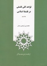 تصویر  قواعد كلي فلسفي در فلسفه اسلامي 2 (دوره 2 جلدي)