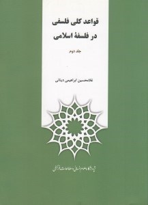 تصویر  قواعد كلي فلسفي در فلسفه اسلامي 2 (دوره 2 جلدي)
