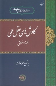 تصویر  كاوش هاي عقل عملي (فلسفه اخلاق)