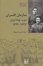 تصویر  سازمان افسران حزب توده ايران (1333 - 1323)