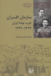 تصویر  سازمان افسران حزب توده ايران (1333 - 1323)