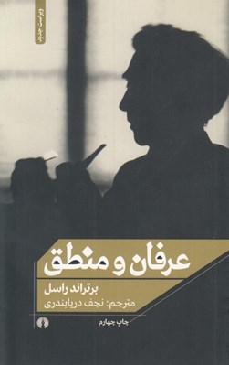 تصویر  عرفان و منطق