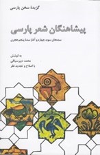 تصویر  پيشاهنگان شعر پارسي (سده هاي سوم و چهارم و آغاز سده پنجم)