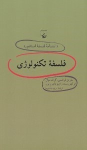 تصویر  فلسفه تكنولوژي / دانشنامه فلسفه استنفورد 64