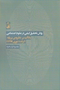 تصویر  روش تحقيق كيفي در علوم اجتماعي (با تاكيد برنظريه برپايه)