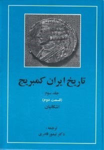 تصویر  تاريخ ايران كمبريج 3 (قسمت دوم: اشكانيان)