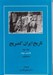 تصویر  تاريخ ايران كمبريج 3 (قسمت سوم: ساسانيان)