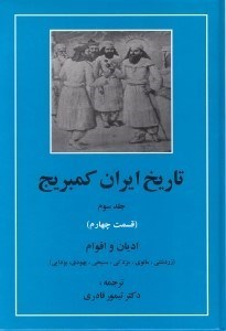 تصویر  تاريخ ايران كمبريج 3 (قسمت چهارم: اديان و اقوام) / زردشتي مانوي مزدكي مسيحي يهودي بودايي