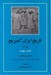 تصویر  تاريخ ايران كمبريج 3 (قسمت چهارم: اديان و اقوام) / زردشتي مانوي مزدكي مسيحي يهودي بودايي