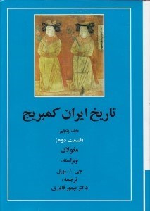 تصویر  تاريخ ايران كمبريج 5 (قسمت دوم: مغولان)