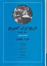 تصویر  دوره پهلوي 3 / تاريخ ايران كمبريج 7