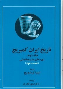 تصویر  دوره هاي ماد و هخامنشي 2 / تاريخ ايران كمبريج 2