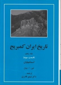 تصویر  اسماعيليان 3 / تاريخ ايران كمبريج 5