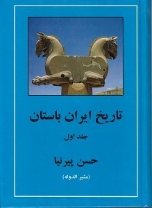 تصویر  تاريخ ايران باستان 1